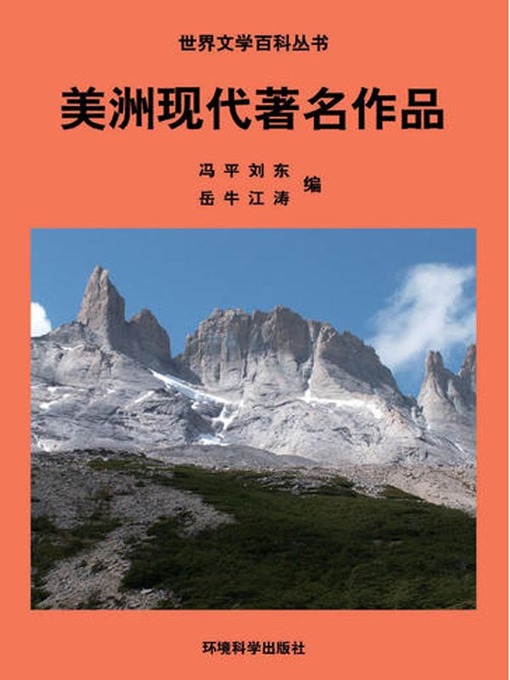 Title details for 世界文学百科丛书——美洲现代著名作品 (Encyclopedia of World Literature-Modern Famous Works of America) by 冯平 - Available